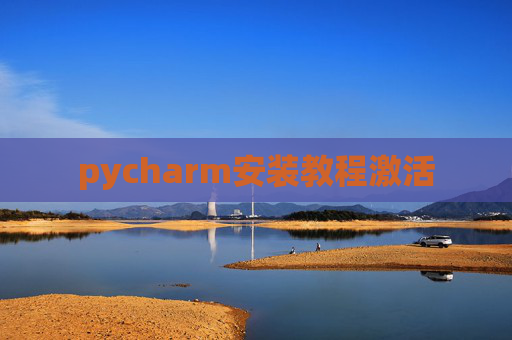 pycharm安装教程激活